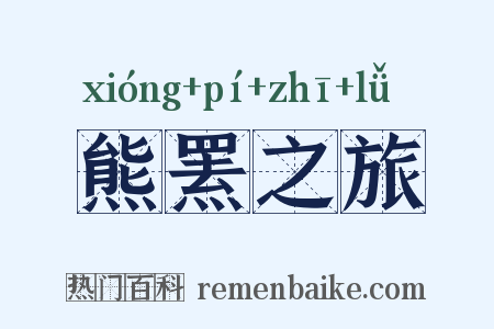 熊罴之旅是什么意思的图片